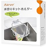 Aieve 三角コーナーいらず 100枚水切りネット ポリ袋ホルダー 生ゴミ水切り 使い捨て 浮かせる ステンレス 錆びない キッチン シンク 台所
