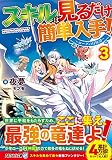 スキルは見るだけ簡単入手!: ~ローグの冒険譚~ (3) (アルファライト文庫)