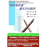 ”技術報告書”書き方の鉄則　独り立ちを目指す技術者の盲点