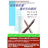 ”技術報告書”書き方の鉄則　独り立ちを目指す技術者の盲点