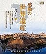 感動の世界遺産 スペイン2 [Blu-ray]