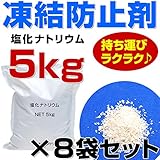 凍結防止剤 塩化ナトリウム 5kg x 8 お試しサイズ 小袋 小分け 融雪剤 除雪 融氷 防塵剤
