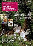 私の庭でガーデンカフェ : すぐ真似できるアイディアと、67のお手軽レシピ