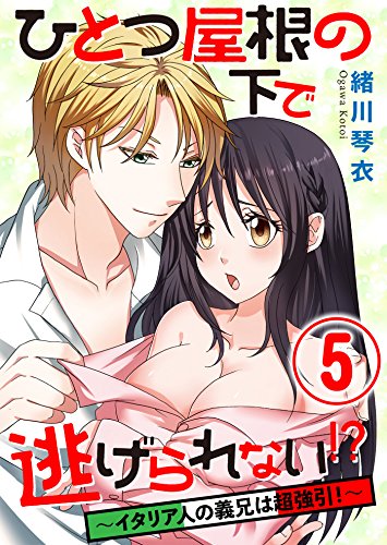 『ひとつ屋根の下で逃げられない!?～イタリア人の義兄は超強引!～』