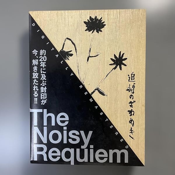 初回限定生産 追悼のざわめき スペシャルエディション DVD Amazon.co.jp: 初回限定生産 追悼のざわめき デジタルリマスター