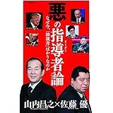 悪の指導者(リーダー)論 (小学館新書)
