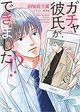ガチャ彼氏ができました⁉ (キャラ文庫)
