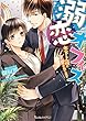 溺恋オフィス~年下上司に求愛されてます~ (ヴァニラ文庫)
