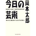 今日の芸術～時代を創造するものは誰か～ (光文社知恵の森文庫)