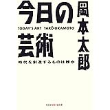 今日の芸術～時代を創造するものは誰か～ (光文社知恵の森文庫)