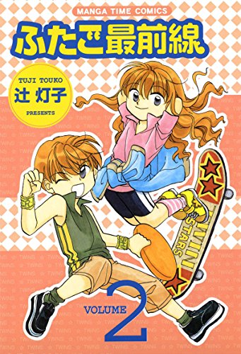 『ふたご最前線』