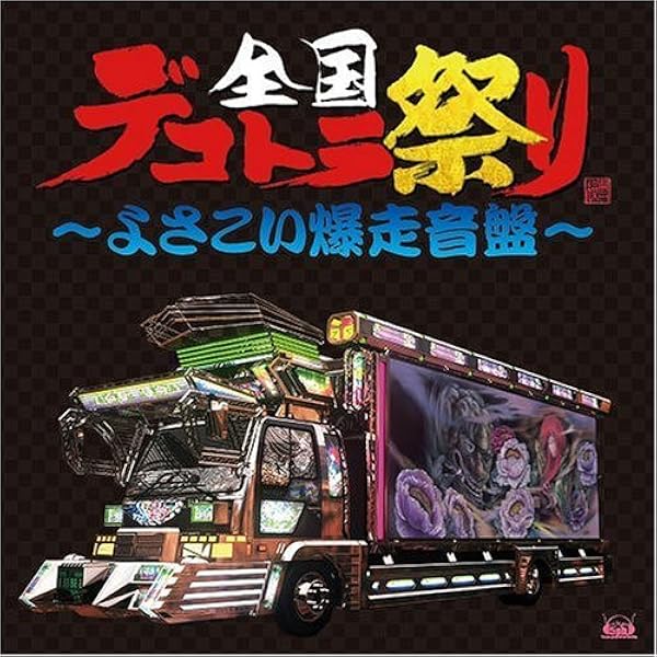 希少　デコトラ伝説　サントラ Amazon.co.jp: 真・爆走デコトラ伝説 オリジナルサウンドトラック