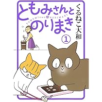 ともみさんとのりまき (1) (バーズ エクストラ) | くるねこ 大和 |本