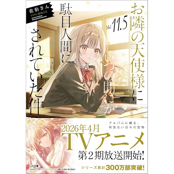Amazon.co.jp: お隣の天使様にいつの間にか駄目人間にされていた