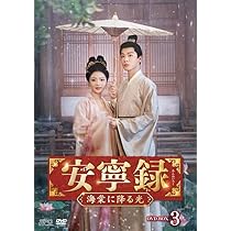 【即購入可】安寧録 ～海棠に降る光～ DVD-BOX2〈7枚組〉 Amazon.co.jp: 安寧録～海棠に降る光～ DVD-BOX2（7枚組） [DVD