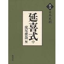 訳注日本史料 延喜式 上 | 虎尾 俊哉 |本 | 通販 | 訳注日本史料 延喜式 上 | 虎尾 俊哉 |本 | 通販 |