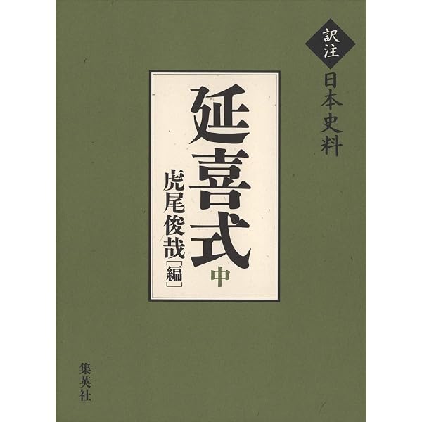 訳注日本史料 延喜式 上 | 虎尾 俊哉 |本 | 通販 | Amazon
