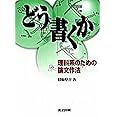 どう書くか: 理科系のための論文作法