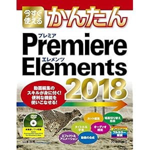 今すぐ使えるかんたん Premiere Elements 2018 (今すぐ使えるかんたんシリーズ)