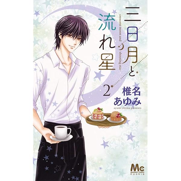 三日月と流れ星 コミック 1-7巻セット [コミック] 椎名 あゆみ 三日月と流れ星 1 - 椎名あゆみ | 少年ジャンプ＋