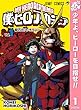僕のヒーローアカデミア【期間限定無料】 1 (ジャンプコミックスDIGITAL)