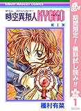 時空異邦人KYOKO【期間限定無料】 1 (りぼんマスコットコミックスDIGITAL)