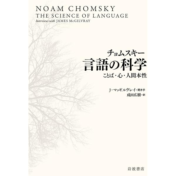 チョムスキー 言語の科学 ことば 心 人間本性 ノーム チョムスキー ジェームズ マッギルヴレイ 成田 広樹 本 通販 Amazon