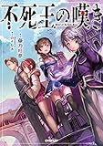 不死王の嘆き (オーバーラップノベルス)