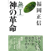 Amazon.co.jp: 緑の哲学 農業革命論 自然農法 一反百姓のすすめ