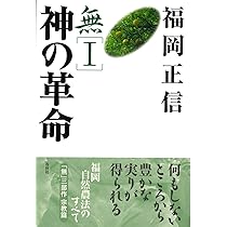 福岡正信 自然農法 無の哲学・神の革命・無の自然農法 3冊セット 新品に近い 無I 神の革命 宗教篇〈新版〉 | 福岡 正信 |本 | 通販 | Amazon