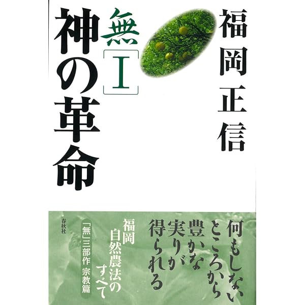 岡田茂吉:その豊かな世界-地上の天国と自然農法 | 大星 光史 |本