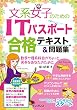  (音声講義・全文PDF付)文系女子のためのITパスポート合格テキスト&問題集