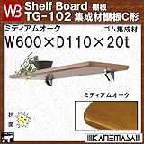 集成材棚板C形 【白熊】 WB TG-102 サイズ:W600×D110×t20 ミディアムオーク