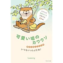 可愛い嘘のカワウソ ポストカードブック いつもいっしょだぬ！ | Lommy