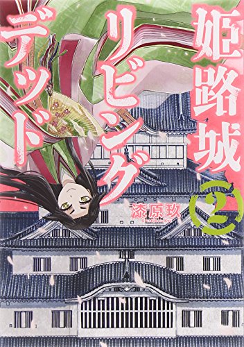 『姫路城リビングデッド』2巻