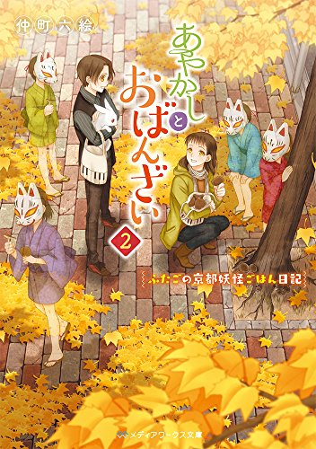 仲町六絵:あやかしとおばんざい2 ~ふたごの京都妖怪ごはん日記~ (メディアワークス文庫)