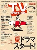TV station (テレビステーション) 関西版 2023年7/8号 [雑誌]