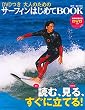 DVDつき 大人のためのサーフィンはじめてBOOK