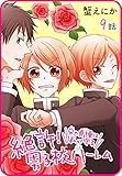 【プチララ】絶許！男子校ハーレム～兄の貞操は私が守る～　9話 (花とゆめコミックス)