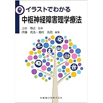 イラストでわかる中枢神経障害理学療法 | 上杉 雅之, 伊藤 克浩, 髙村
