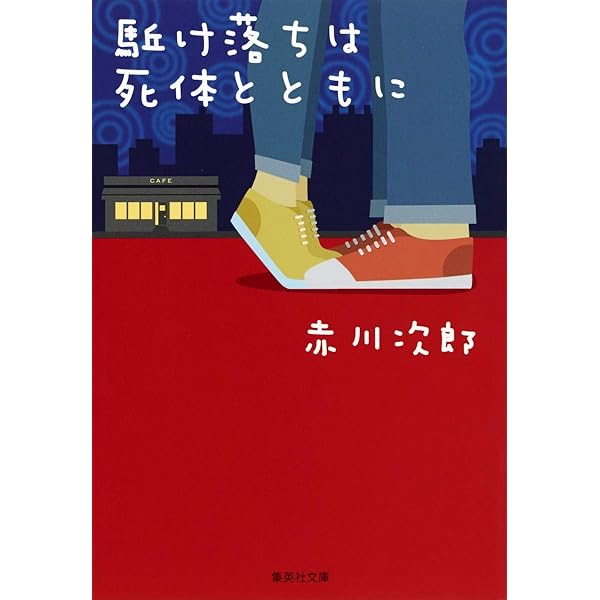 ポイズン 毒 POISON (集英社文庫) | 赤川 次郎 |本 | 通販 | Amazon