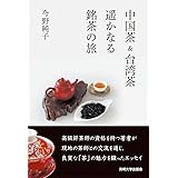中国茶&台湾茶 遥かなる銘茶の旅