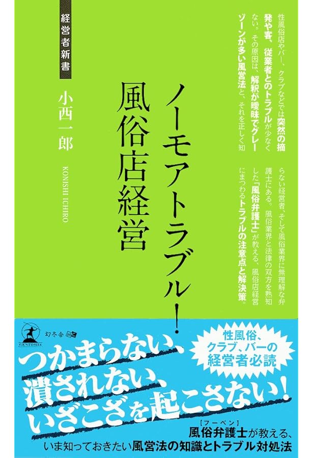 Amazon.co.jp: 風俗商売の始め方・儲け方: 開業ノウハウから店舗運営