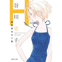 谷川史子　漫画セット 61U5n1Kn2zL._AC_UL210_SR210,