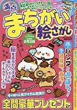 満点まちがい絵さがしVOL.5 2017年 12 月号 [雑誌]: 漢字臣 120問 増刊