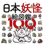 日本妖怪絵図鑑100 (マイウェイムック)
