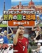 ヨーロッパ1 (オリンピック・パラリンピックで知る世界の国と地域)