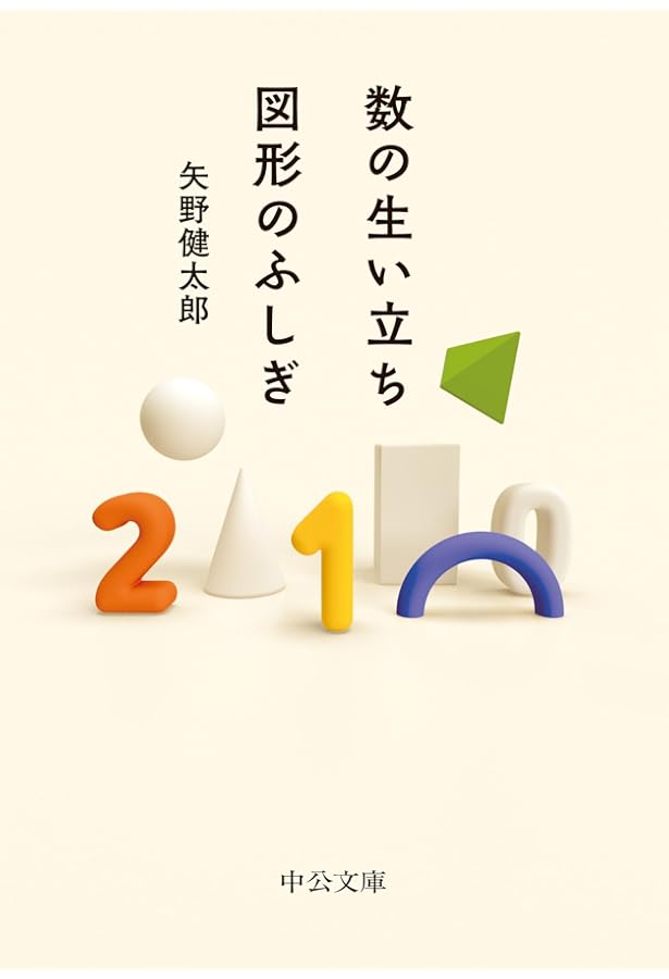 Amazon.co.jp: 暮しの数学 (中公文庫 や 73-1) : 矢野 健太郎: 本