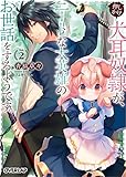 押しかけ犬耳奴隷が、ニートな大英雄のお世話をするようです。 2 (オーバーラップ文庫)