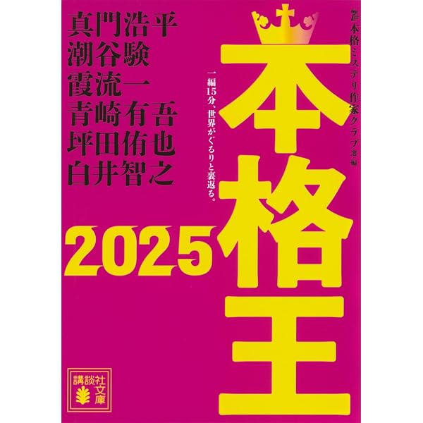 本格王 2026 サインしおり付 北村薫/法月綸太郎/麻耶雄嵩 Amazon.co.jp: 本格王2026 (講談社文庫 ほ 31-28) : 本格ミステリ作家